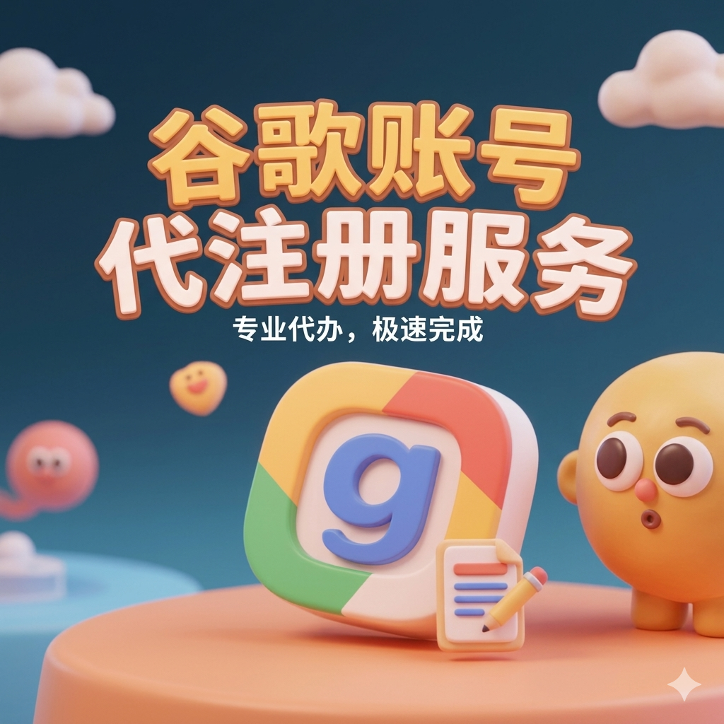 谷歌账号代注册服务